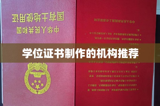 阿克陶学位证书制作的机构推荐